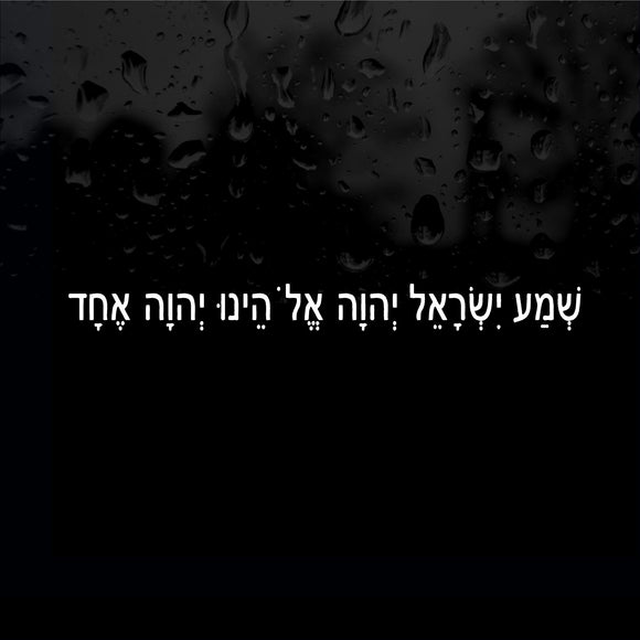 Decal - Religious - Shema Yisrael. Sticker