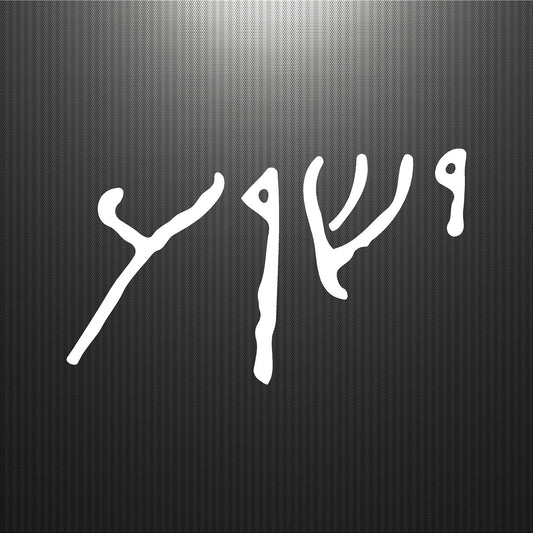 Decals - Religious - Jesus Yeshua Written in Ancient Hebrew Script
