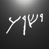 Decal - Religious - Jesus Yeshua Written in Ancient Hebrew Script