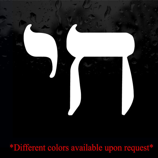 Decals - Religious - CHAI Symbol. Hebrew word for LIFE. Chet and Yud. 18.