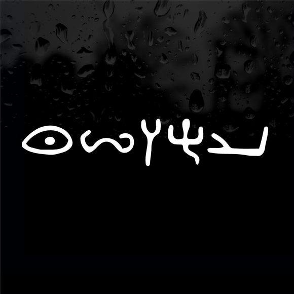 Decal - Religious - Yahushua's (Yeshua's) Name in Ancient Hebrew.