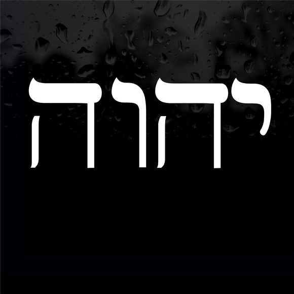 Decal - Religious - Tetragrammaton: God's name. Sticker